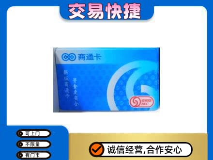 烟台市莱阳购物卡回收商通卡.jpg