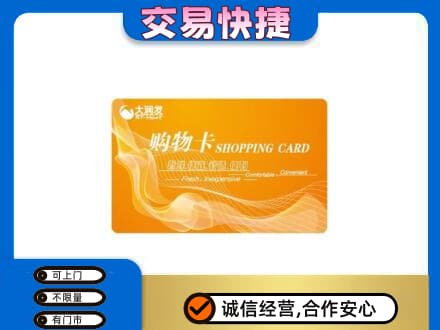 烟台市莱阳购物卡回收大润发卡.jpg