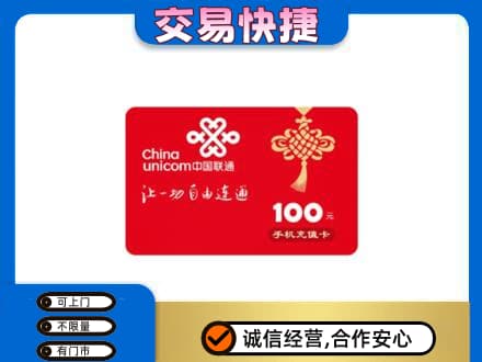 烟台市莱阳购物卡回收联通卡.jpg