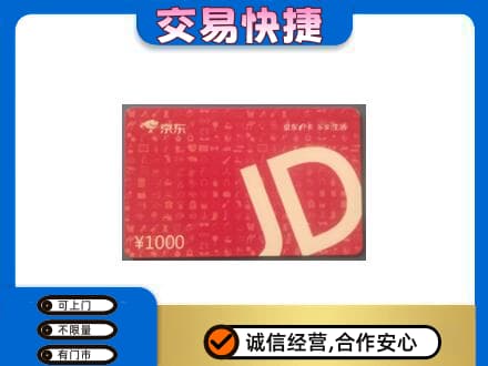 烟台市莱阳购物卡回收京东卡.jpg