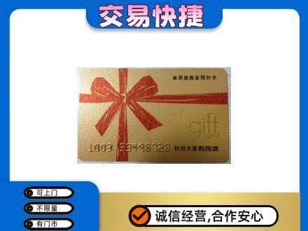 烟台市莱阳购物卡回收杭州大厦卡.jpg