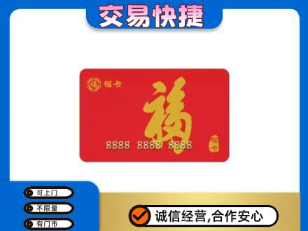烟台市莱阳购物卡回收福卡.jpg