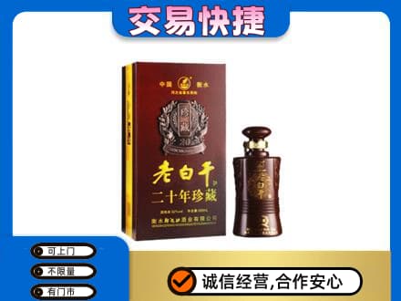 烟台市莱阳名酒回收老白干20年.jpg